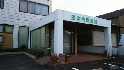 田中内科医院