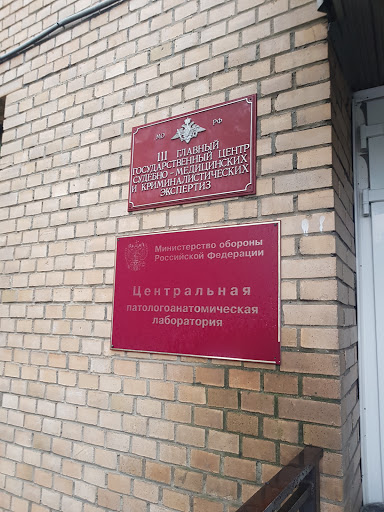 111 Главный государственный центр судебно-медицинских и криминалистических экспертиз Министерства обороны Российской Федерации