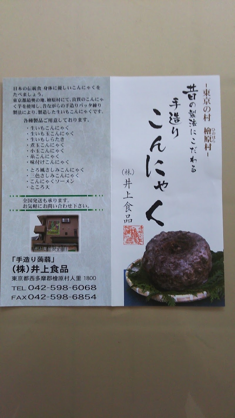 井上食品 東京都檜原村人里 食料品製造販売業者 グルコミ