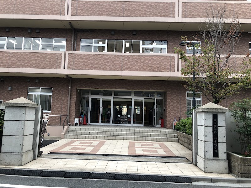 東京朝鮮第一初中級学校