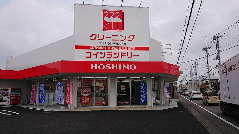 クリーニングホシノ井野店