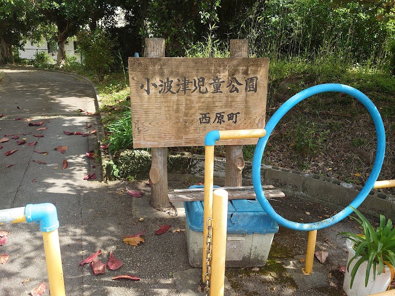 小波津児童公園