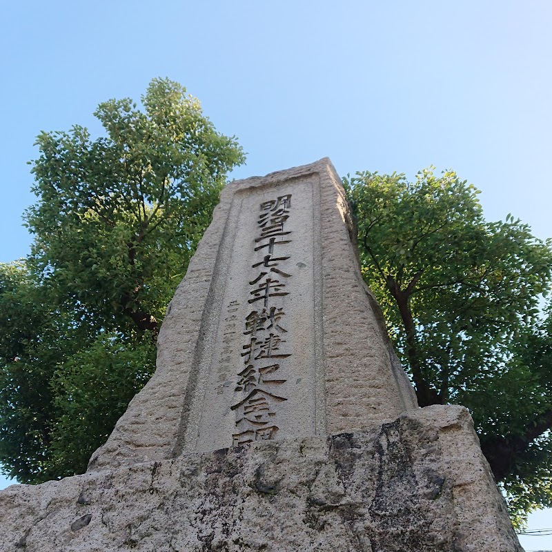 戦捷記念碑
