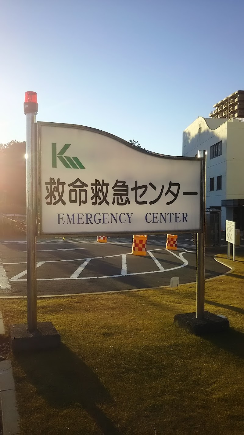 亀田総合病院救命救急センター