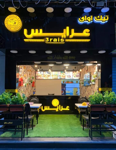 مطعم عرايس 