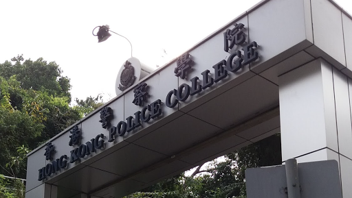 香港警察学院