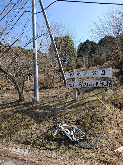 樫永峠公園