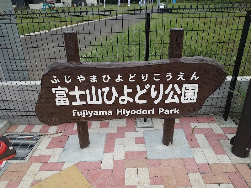 富士山ひよどり公園