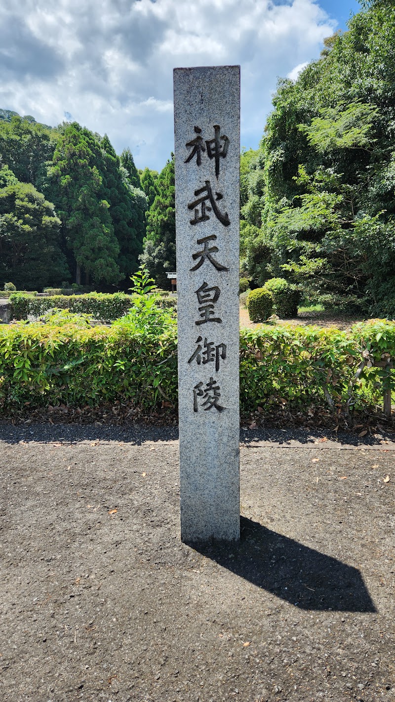 神武天皇陵 畝傍山東北陵 参道