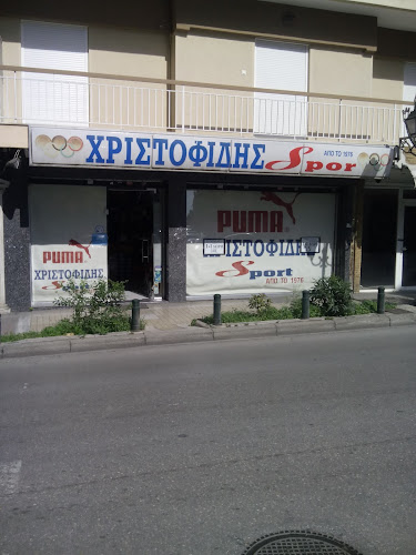 ΧΡΙΣΤΟΦΙΔΗΣ SPOR