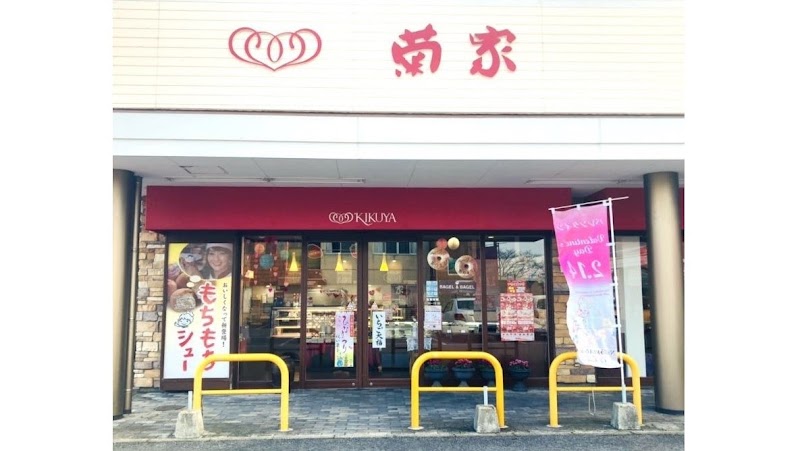 お菓子の菊家 国東店 KIKUYA