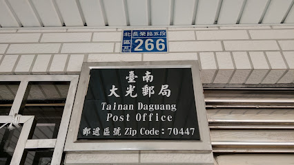 台南大光邮局