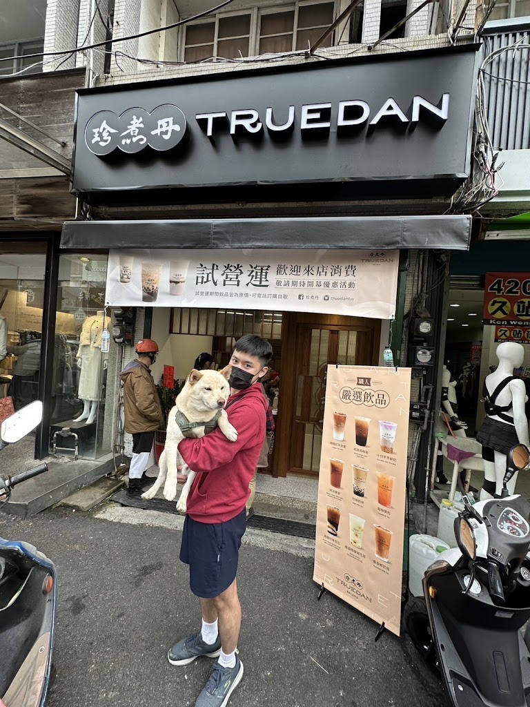 珍煮丹 雲林虎尾店 的照片