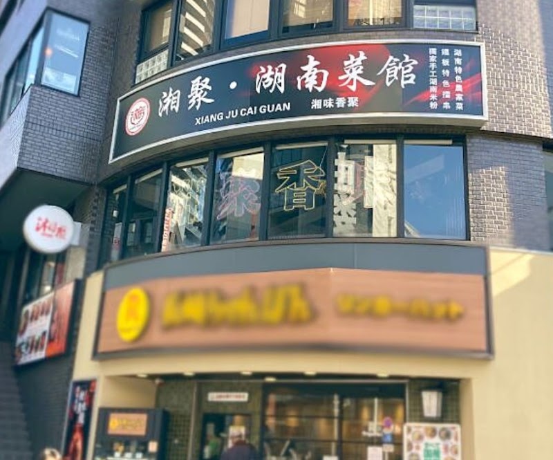 湘聚・湖南菜館