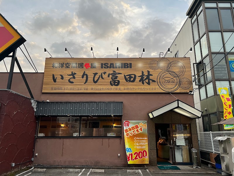 和洋空間居食屋 いさりび 富田林店