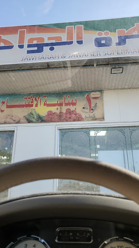 تموينات جوهرة الجواهر 