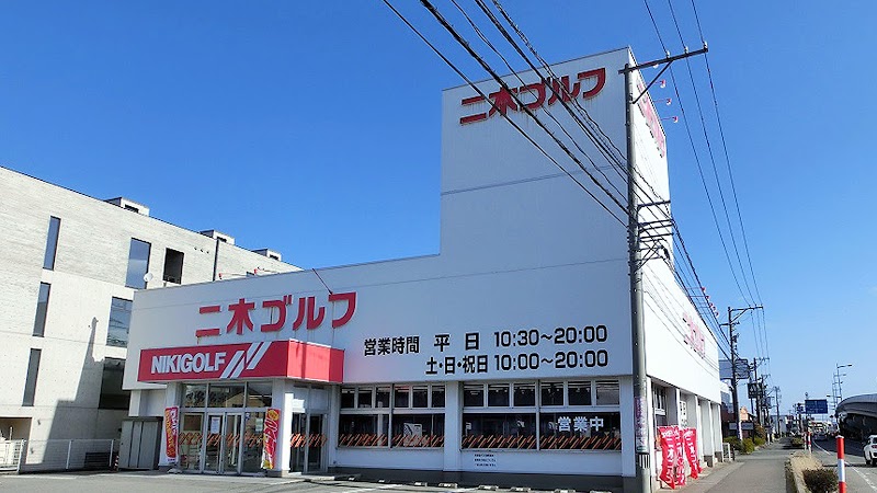 二木ゴルフ 金沢店