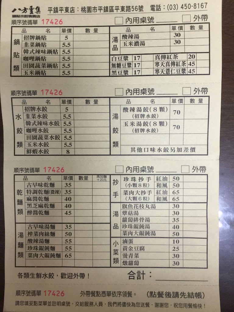 八方雲集平鎮平東店 的照片