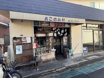 おこのみ村
