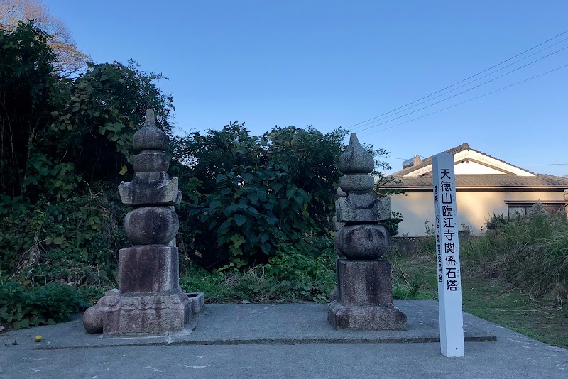 天徳山臨江寺跡