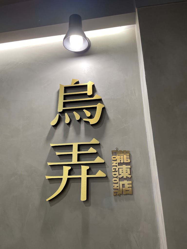 烏弄原生茶飲（中壢龍東店） 的照片