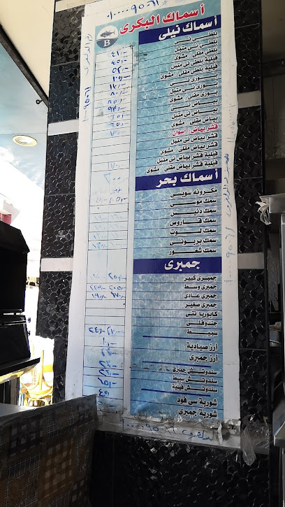 حلقة أسماك البكري