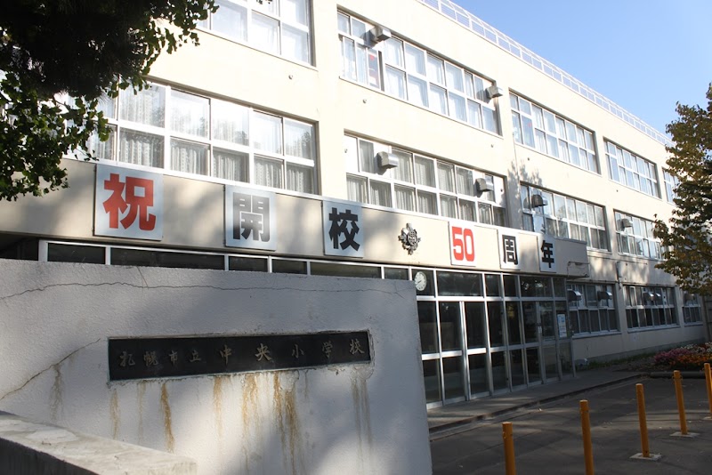 札幌市立中央小学校