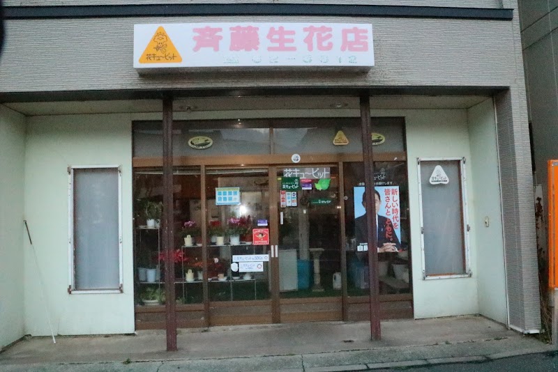 斉藤生花店