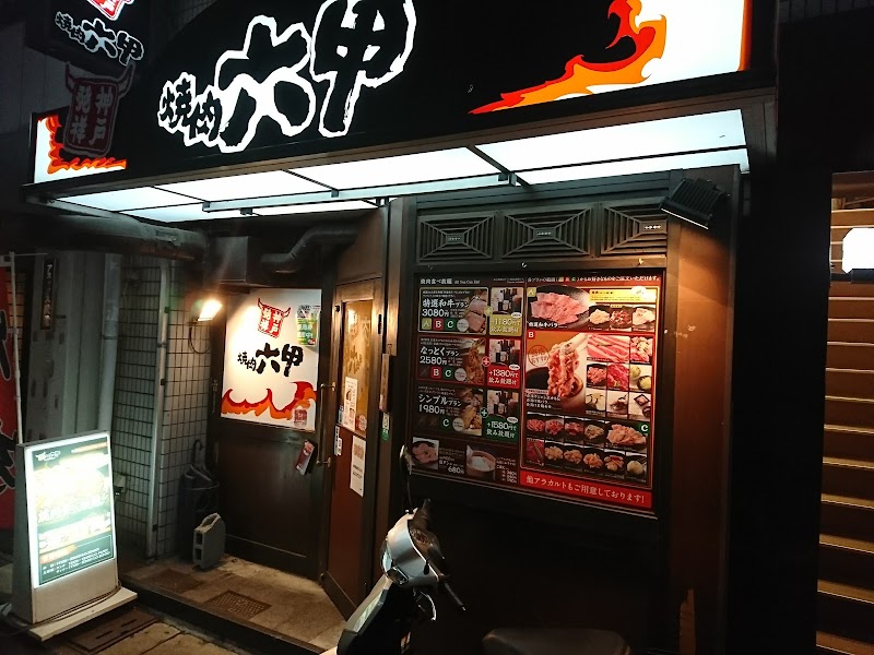 神戸発祥 焼肉六甲 御影店