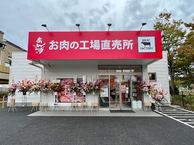 あんず お肉の工場直売所 平塚桜ヶ丘店