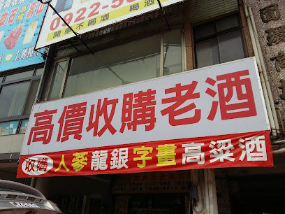 台湾洋酒收购中心