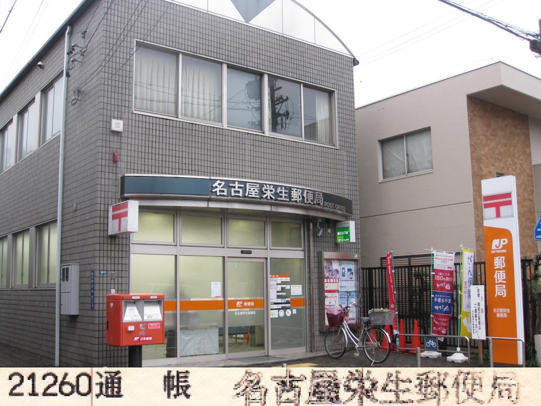 名古屋栄生郵便局
