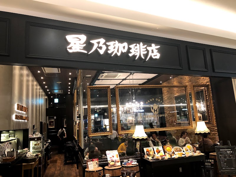 星乃珈琲店 mozoワンダーシティ店