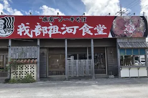 Gabusoka Diner Nakagusuku Branch image