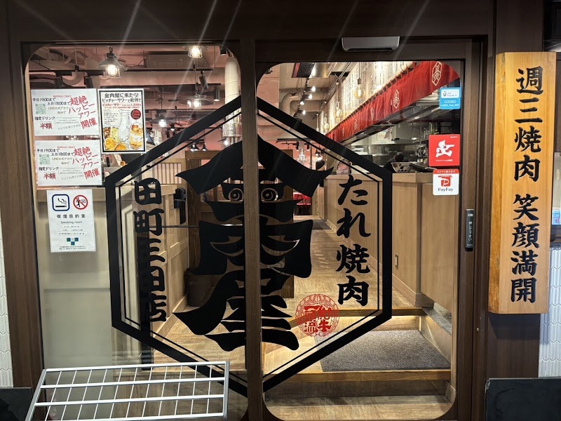たれ焼肉 金肉屋 田町三田店