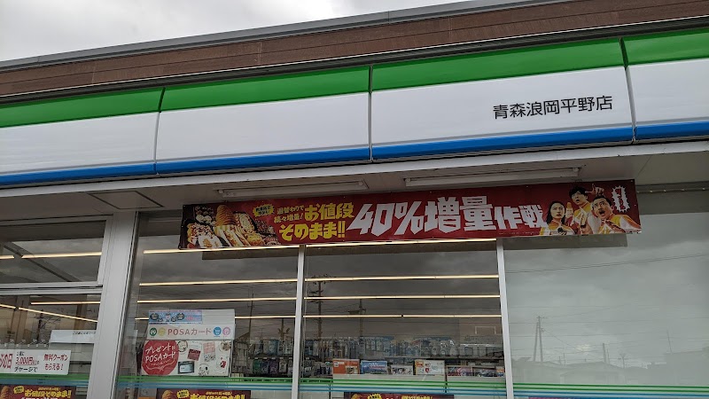 ファミリーマート 青森浪岡平野店
