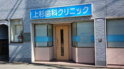 上杉歯科クリニック