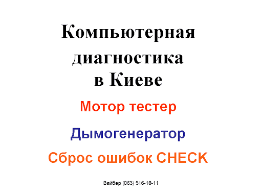 Диагностика двигателя дымогенератором