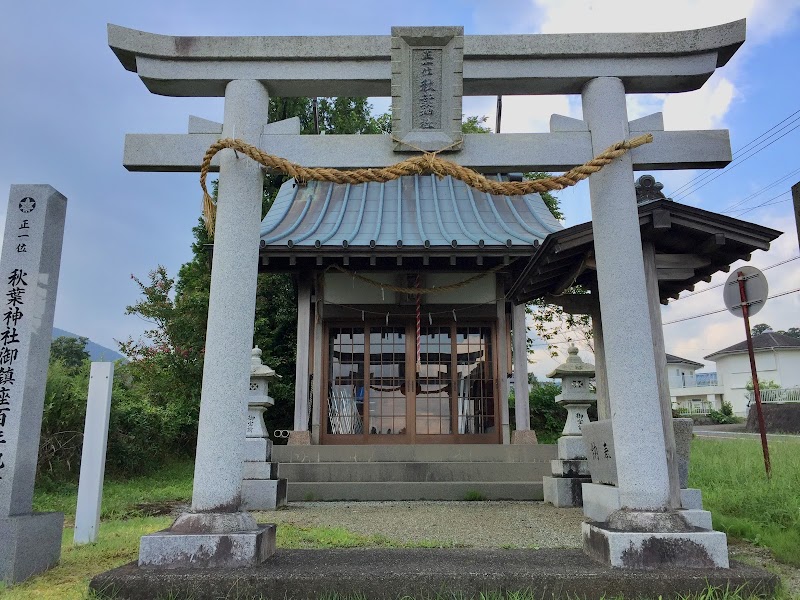 須山 正一位秋葉神社