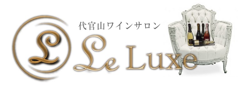 Daikanyama Wine Salon Leluxe 代官山ワインサロンLe・luxe,(ネット＆完全予約型ワインショップ)