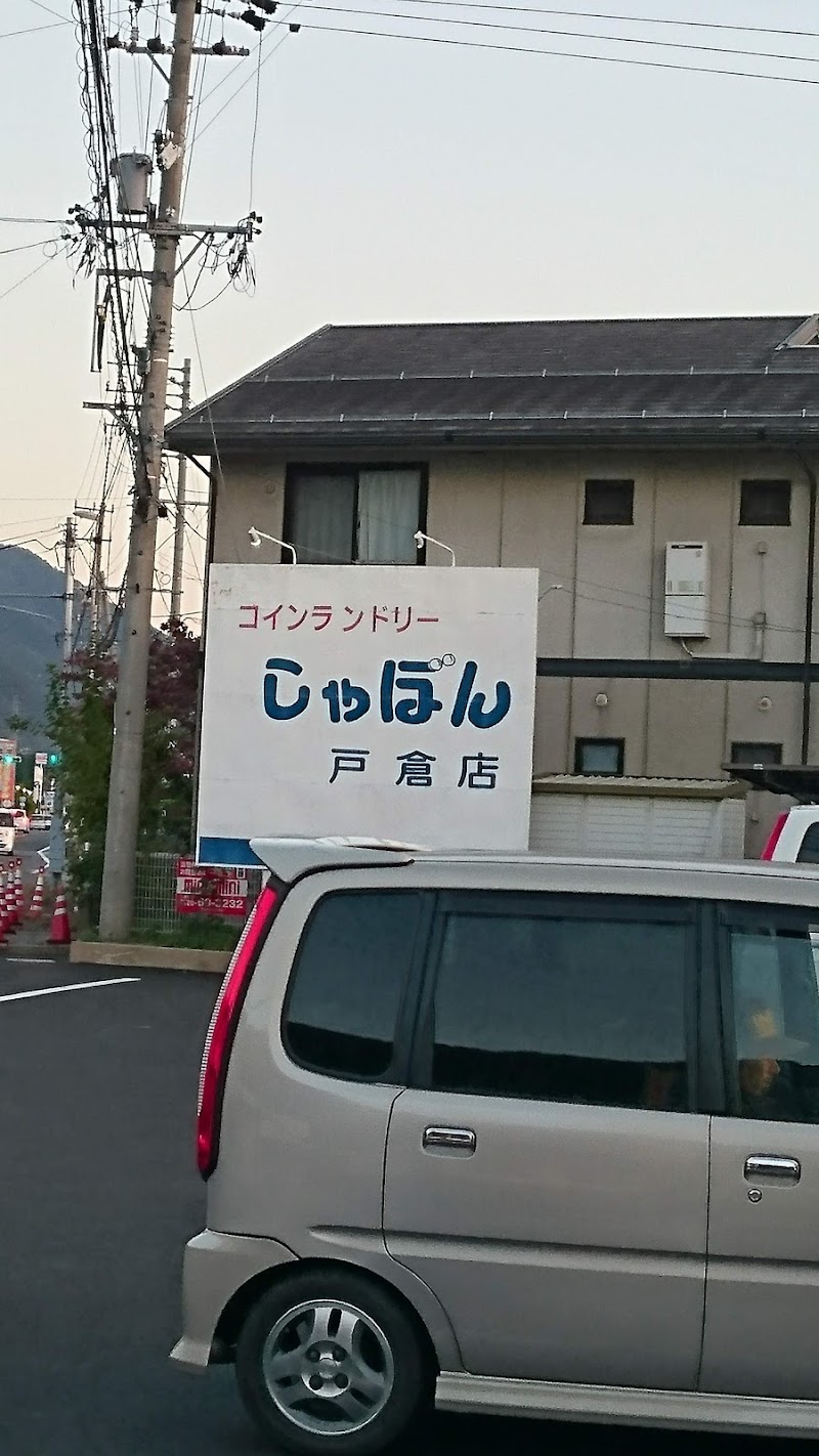 しゃぼん 戸倉店