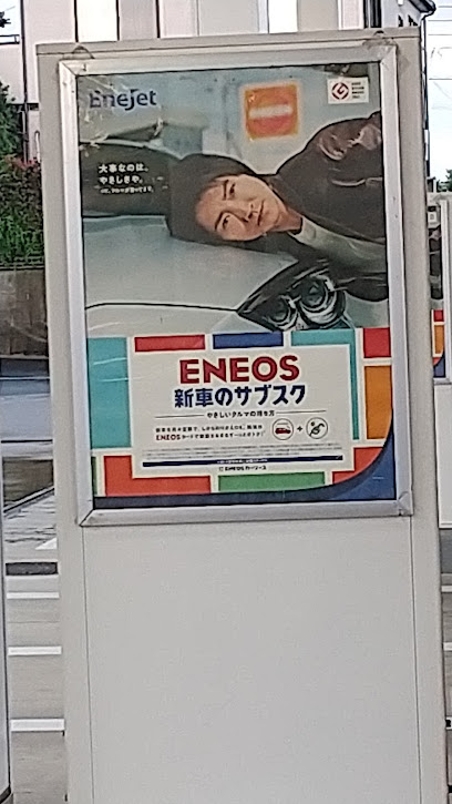 ENEOS EneJet 石岡旭台SS / (株)ENEOSジェネレーションズ
