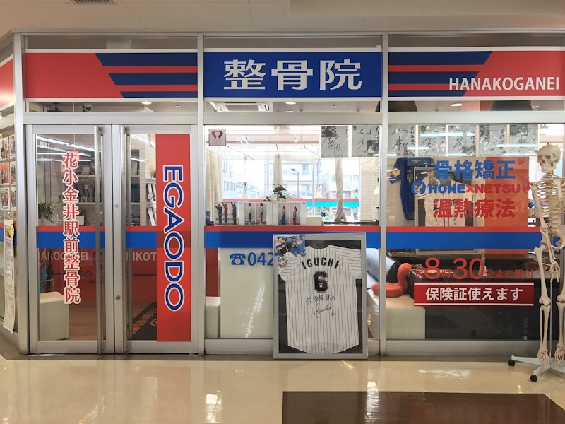 花小金井駅前整骨院 東京都小平市花小金井 整体 グルコミ