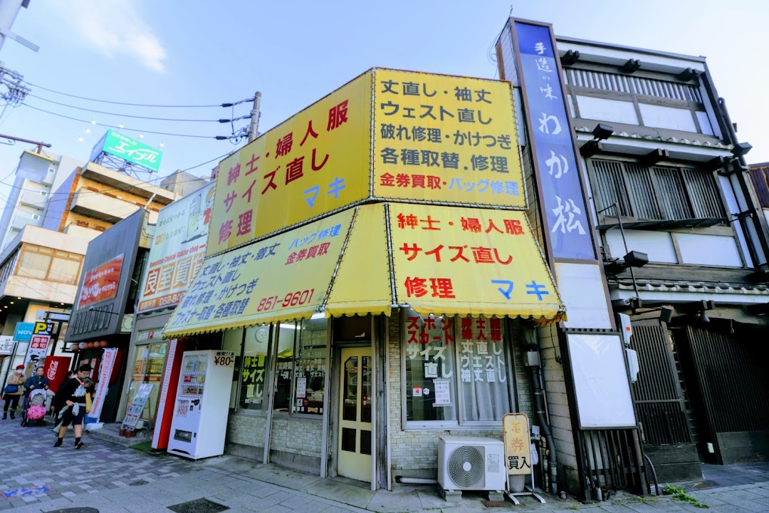 マキ洋服修理専門店 御器所店