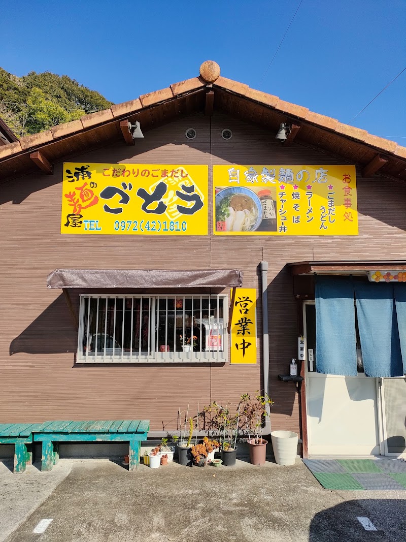 浦の麺屋ごとう