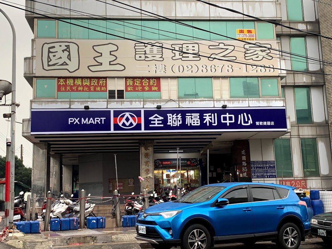 全聯福利中心pxmart 鶯歌建國在城市yingge District