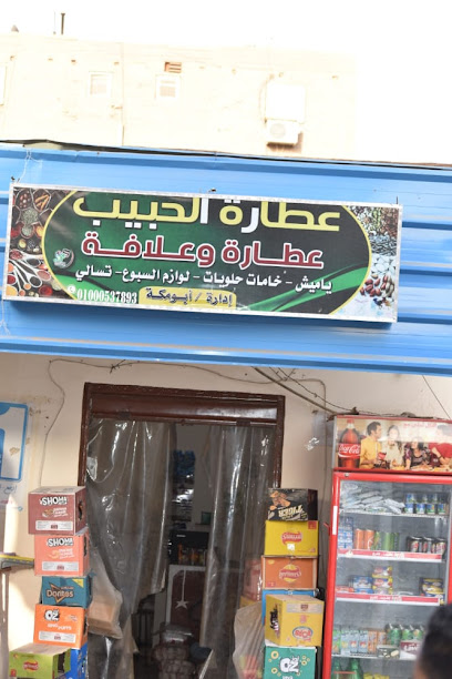عطاره الحبيب