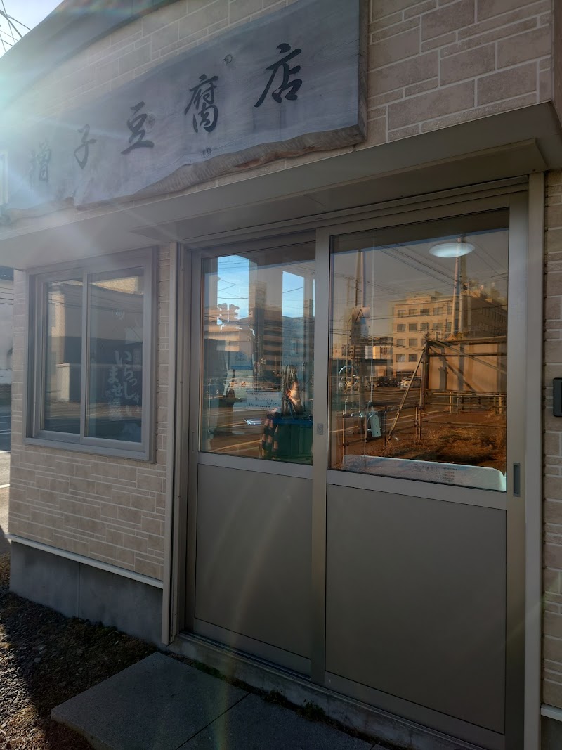 増子豆腐店