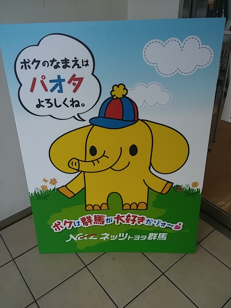 ネッツトヨタ群馬 前橋よしおか店 群馬県吉岡町大字大久保 トヨタ販売店 グルコミ