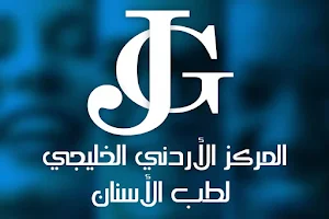 المركز الأردني الخليجي لطب الأسنان jordanian Gulf Dental image